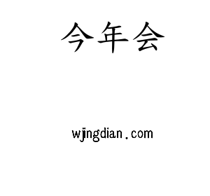 深圳市jinnianhui今年会网络科技有限公司logo