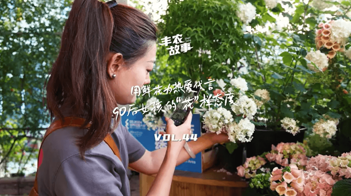 用鲜花为热爱代言，90后女孩的“花”样态度，她是土生土长的上海女孩，职场打拼多年后毅然离职，寻找自己喜欢的“花花世界”。