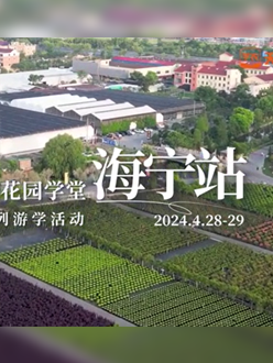 浙江海宁游学，带大家与园艺大师面对面，学习专业园艺知识，探索花卉艺术。